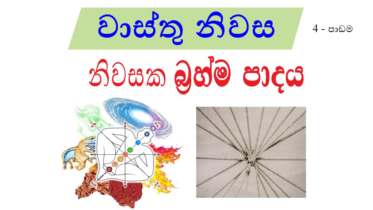 වාස්තු - නිවසක බ්‍රහ්ම පාදය (Brahma Padaya)