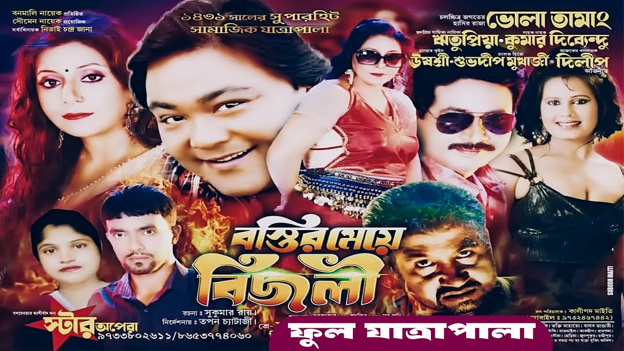 বস্তির মেয়ে বিজলী || পরিবেশনায় স্টার অপেরা || ভোলা তামাং অভিনিত ১৪৩১ সালের সুপারহিট যাত্রাপালা