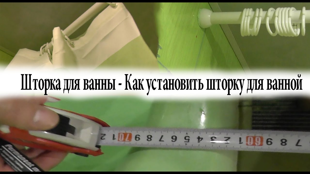 Шторка для ванны / Как установить шторку для ванной