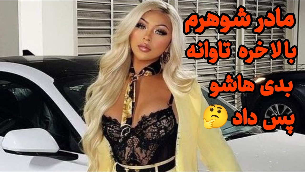 داستان واقعی فارسی ؛ روزی که با چشمم ؛ دیدم مادر شوهرم روی تخت خوابیده و آه و ناله میکنه فکر میکردم