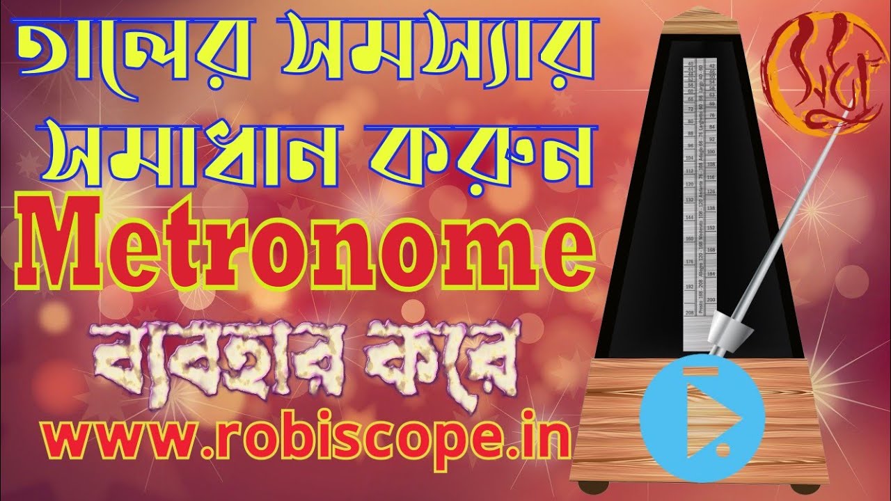 Metronome ব্যাবহার করতে শিখে তাল ও লয়ের প্রাথমিক সমস্যাগুলো কাটিয়ে উঠুন খুব সহজেই... Free download