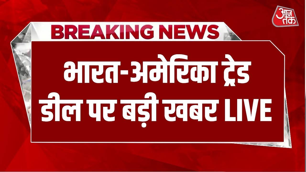 India US Relations: अमेरिका से ट्रेड डील को लेकर बड़ी खबर | Donald Trump | PM Modi | Aaj Tak LIVE