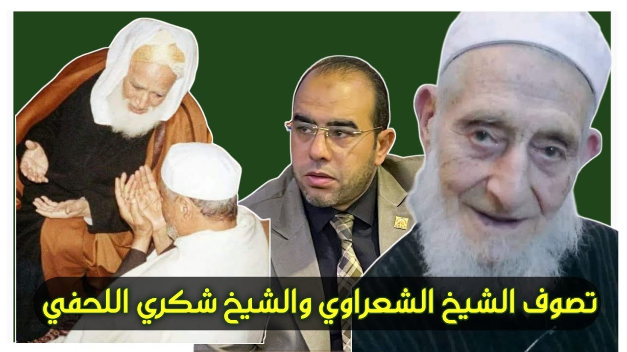 ما لا تعرفه عن تصوف سيدنا الشيخ الشعراوي وكيف كانت حياة سيدنا الشيخ شكري اللحفي رحمهما الله ؟