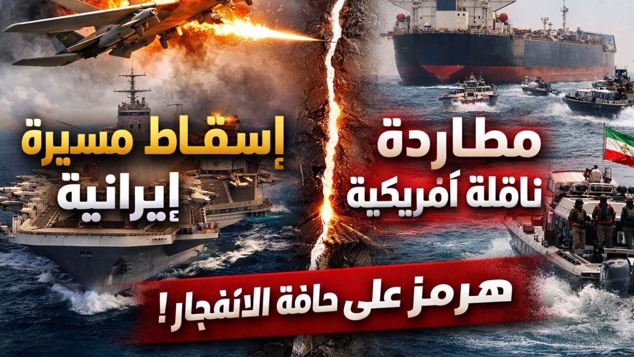 تصعيد مفاجئ.. واشنطن تسقط مسيّرة إيرانية وطهران تلاحق ناقلة أمريكية