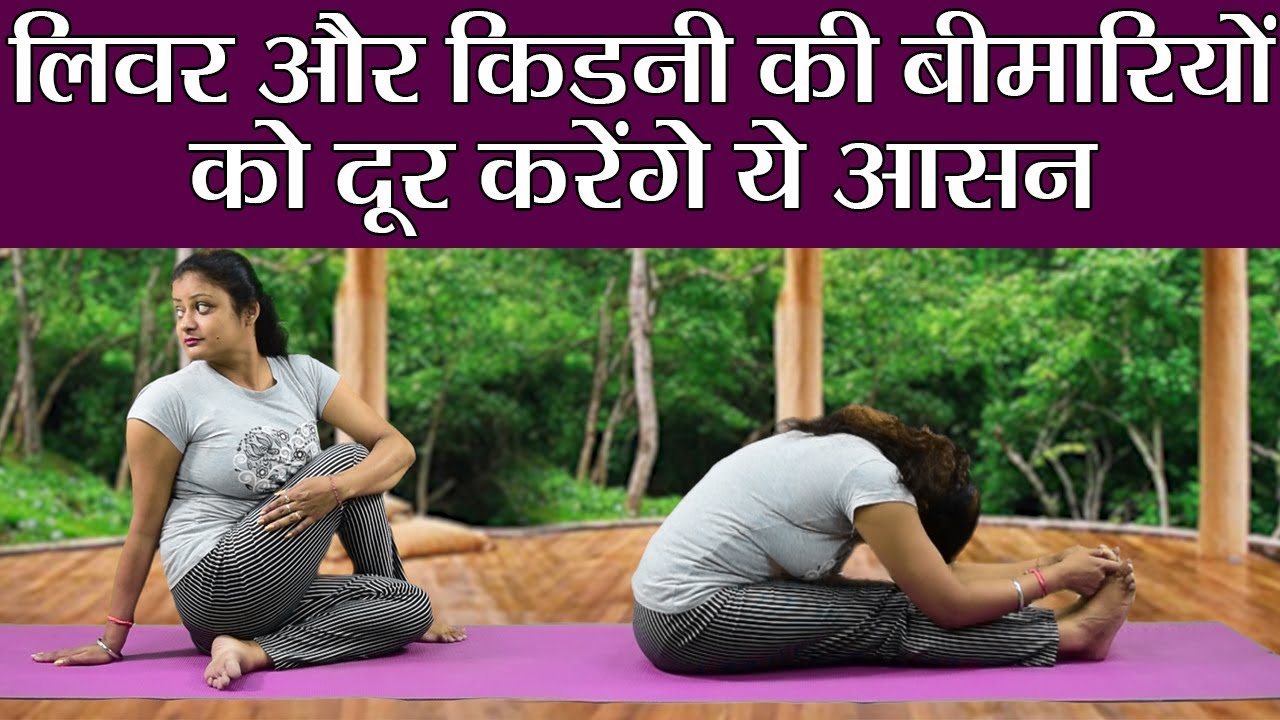 Yoga for Healthy Liver & Kidney: लिवर, किडनी की बीमारियों को दूर करेंगे ये आसन| Boldsky