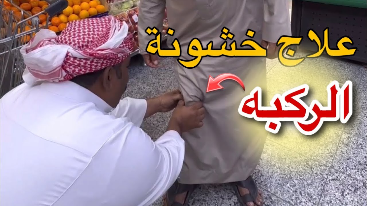 علاج خشونة الركبة الدكتور إلياس القرامي جده 