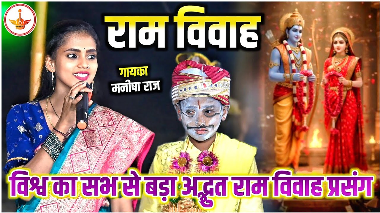 विश्व का सभ से बड़ा अद्भुत राम विवाह प्रसंग || Manisha Raj Ram Vivah Prasang || Ram Vivah || Prasang 