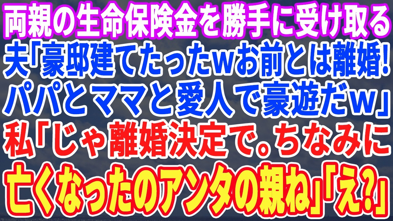 【スカッとする話】両親が他界して、生命保険を勝手に受け取る夫「7000万ゲットだぜ！お前とは離婚ｗパパとママと愛人と豪遊だｗ」と言われたので、私「なくなったのアンタの両親よ？」「え？」