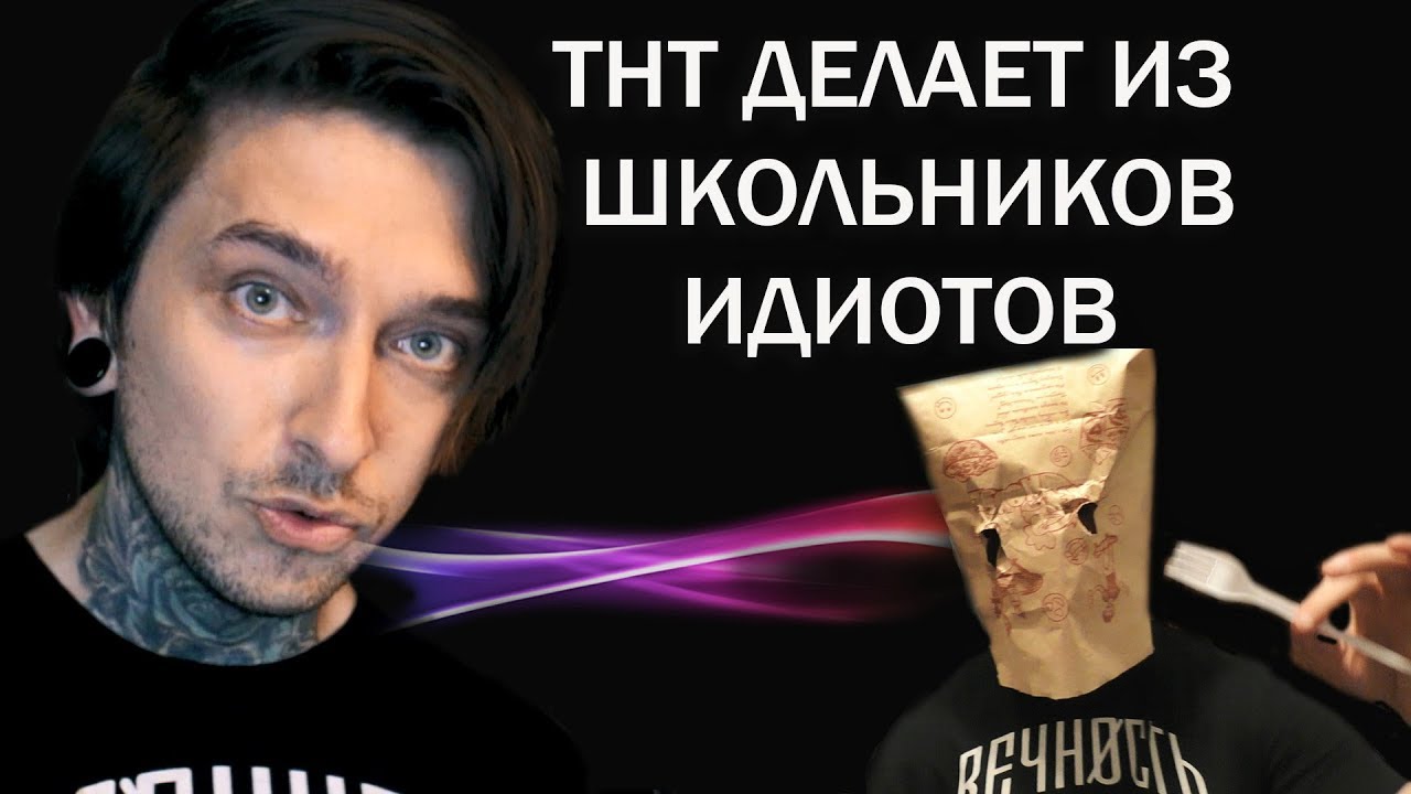 ТНТ ДЕЛАЕТ ИЗ ШКОЛЬНИКОВ ИДИОТОВ