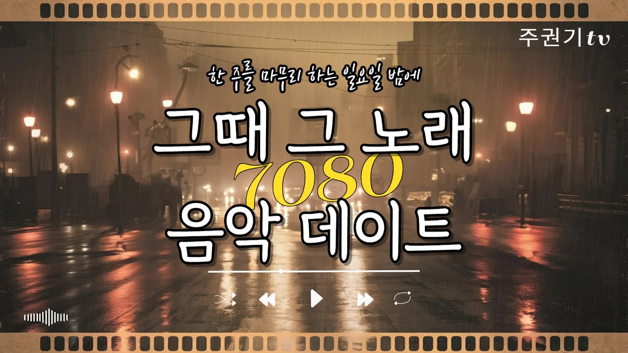 [음악LIVE] 그시절, 내가 좋아했던 그 노래 추억돋는 명곡 #7080감성 #중년 #50대이상 좋아할 노래들 #주권기TV #김정호 #향수를 불러일으키는 겨울 노래들)