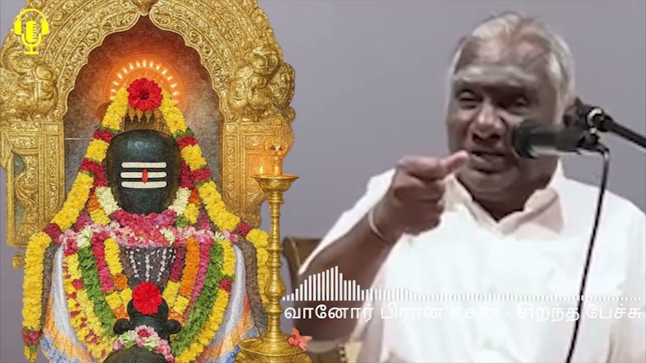 இதுவரை கேட்டிராத தகவல்களுடன் - வானோர் பிரான் ஈசன் - Vaanor Piran Eesan - Best Tamil Speech