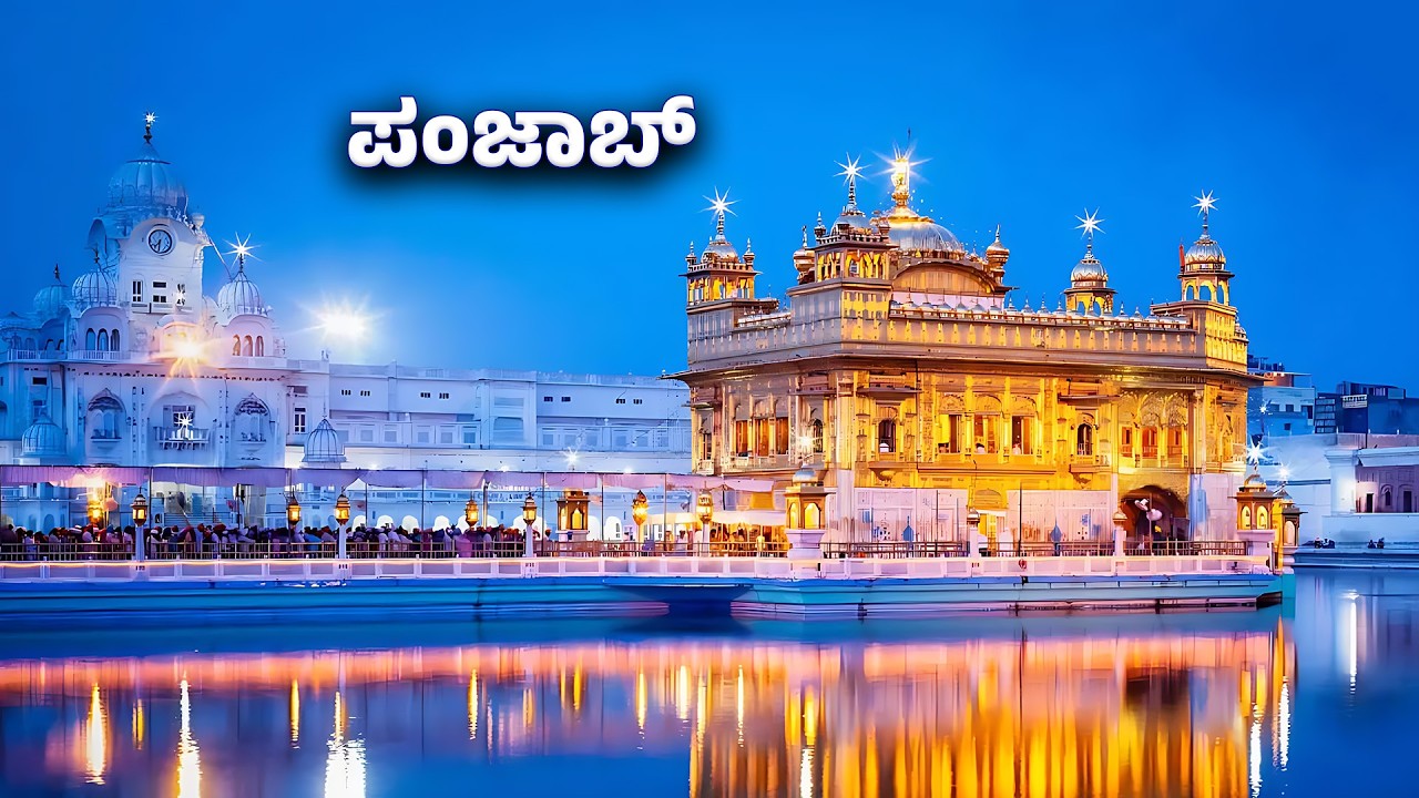 ಪಂಜಾಬ್ - ಗೋಲ್ಡನ್ ಟೆಂಪಲ್‌ನಿಂದ ಗ್ರೀನ್ ರೆವಲ್ಯೂಷನ್ ವರೆಗೆ | Everything You Need to Know About Punjab