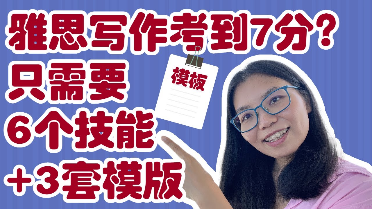 雅思写作考到7分,官方只用了3套模版+6个技能-方法更新