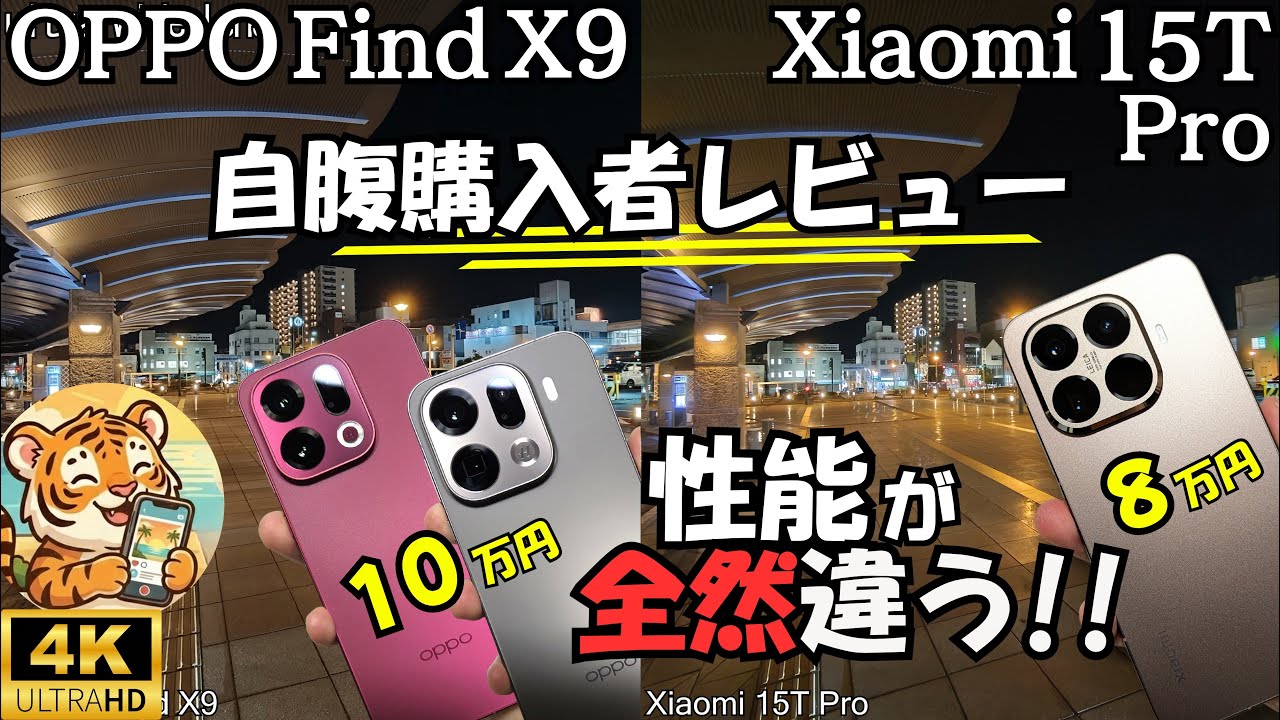 OPPO Find X9 vs Xiaomi 15T Pro【比較レビュー】性能,カメラ等(5段階評価) 逆転現象??まさかの結果に...