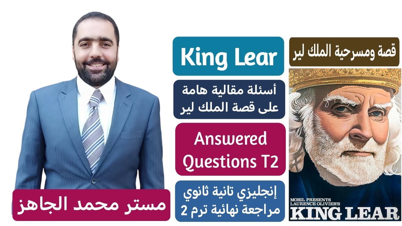 أسئلة هامة على قصة الملك لير 2ث ترم 2 / King Lear قصة الإنجليزي تانية ثانوى 2024 مستر محمد الجاهز
