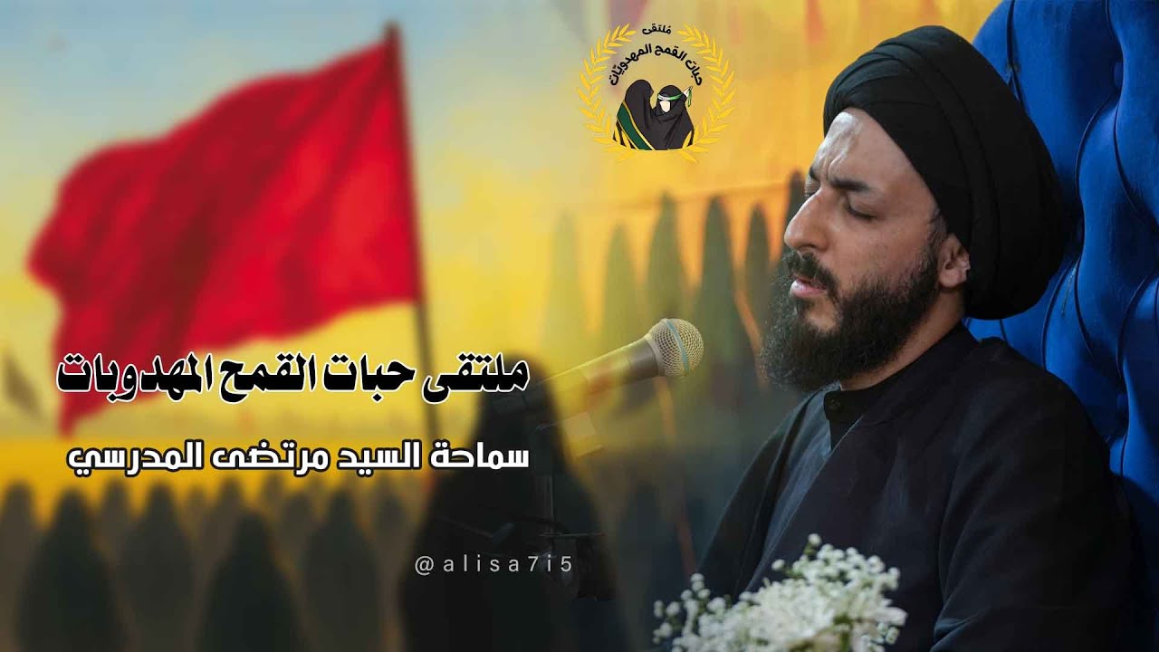 ملتقى حبات القمح المهدويات/السيد مرتضى المدرسي