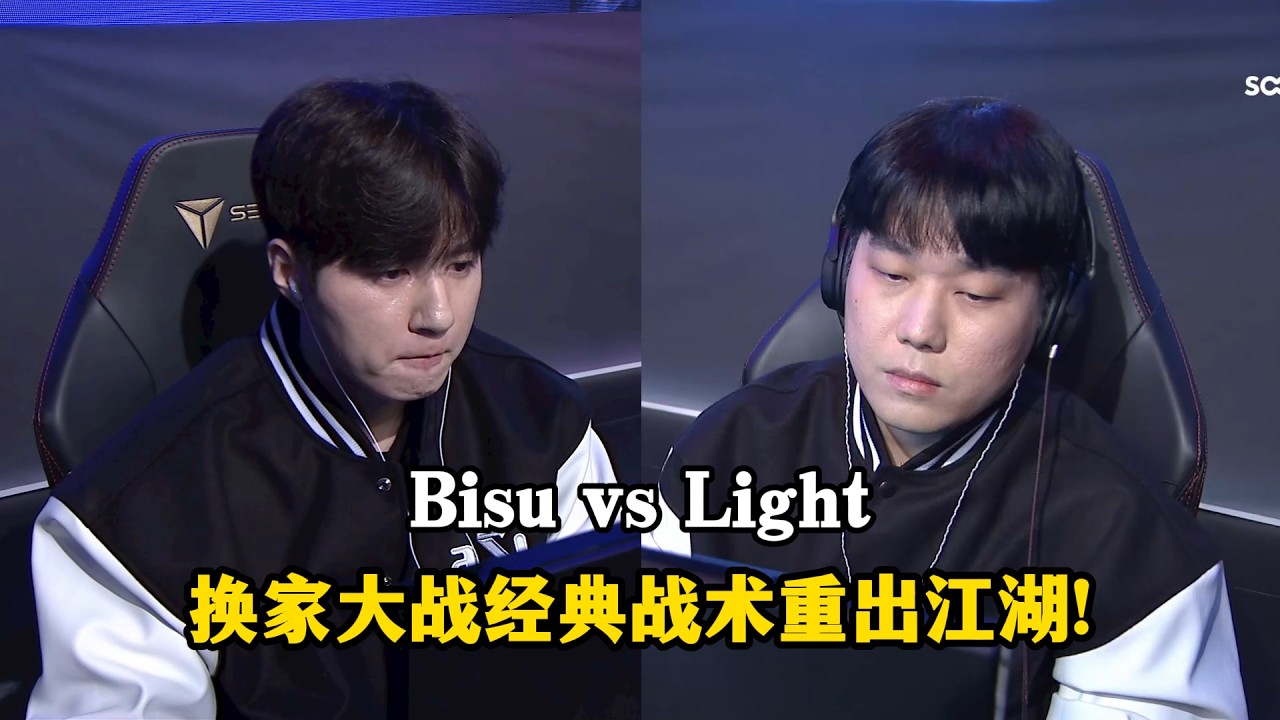 星际争霸 Bisuvs光哥 经典战术重出江湖!换家大战PVT的Bisu流?