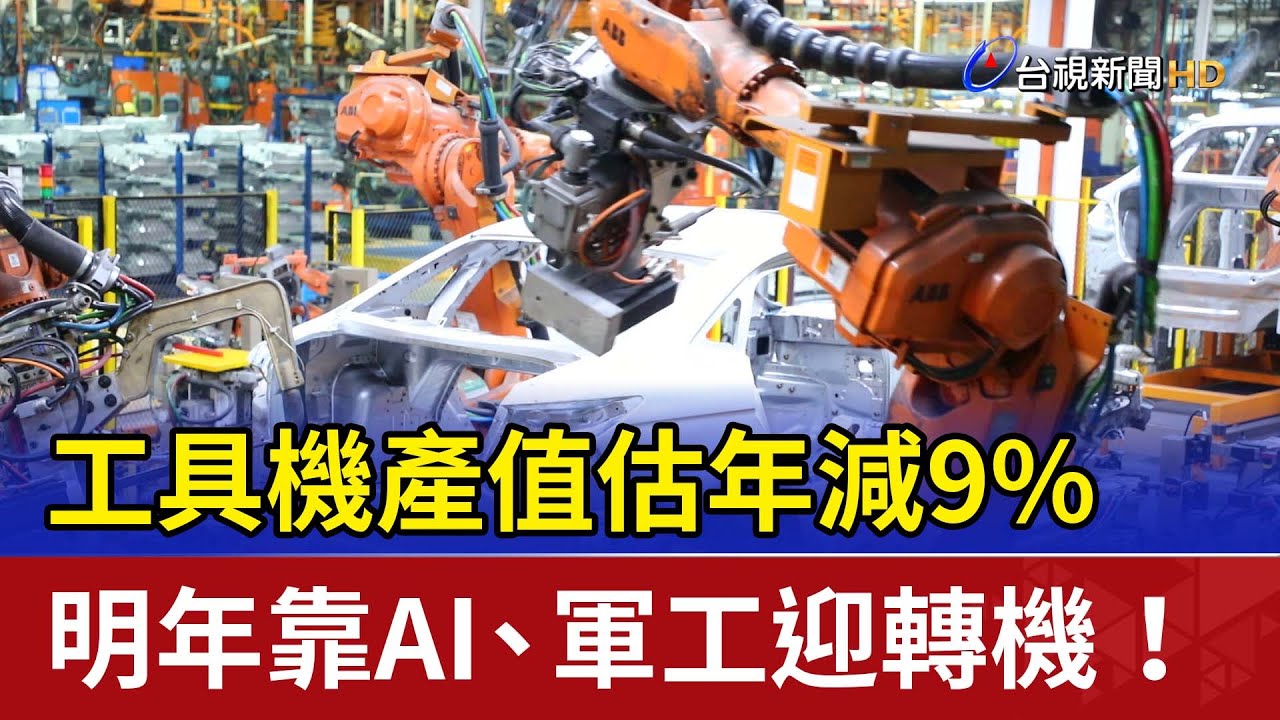 工具機產值估年減9% 明年靠AI、軍工迎轉機！