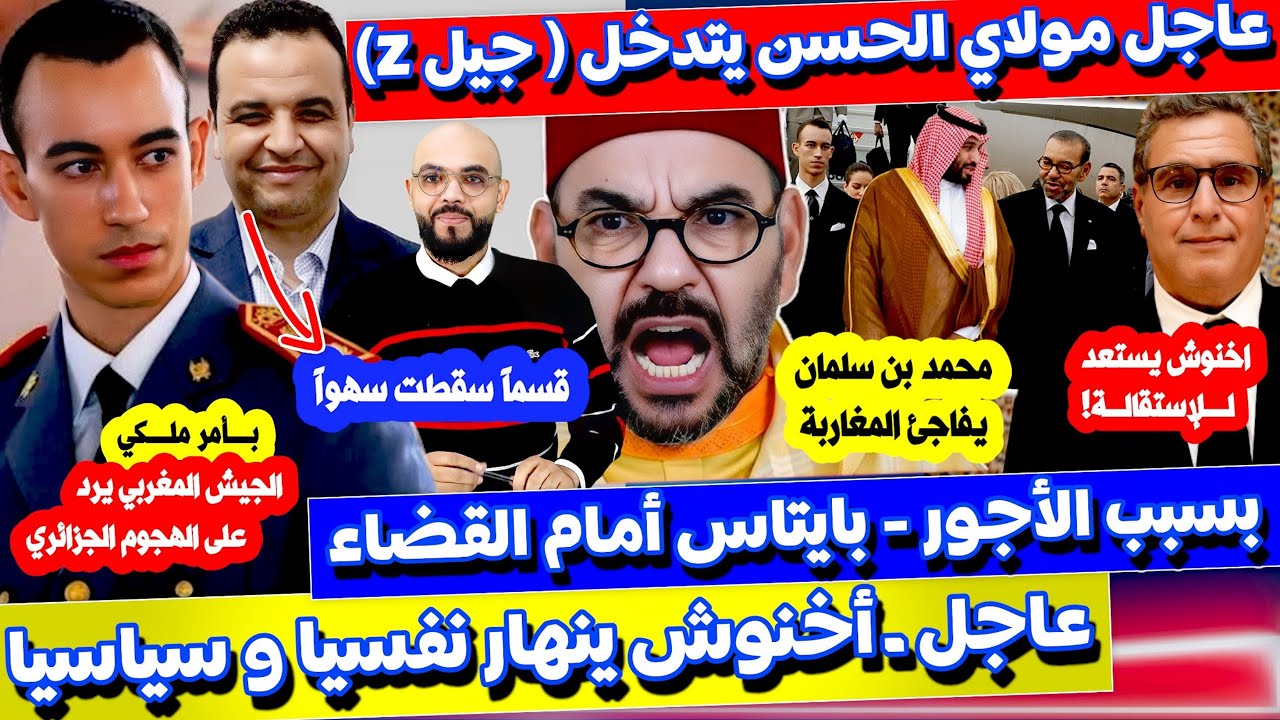 ترشيح مولاي الحسن لمخاطبة جيل Z و أخنوش ينـ→هار نفسـ→يا و سياسـ→يا و مطالب بمتابعة بايتاس قضـ→ائيا ؟