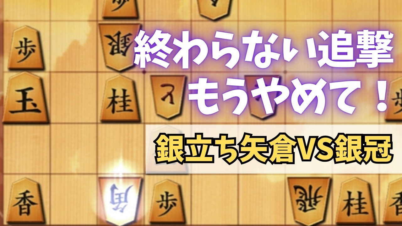 【銀立ち矢倉】VS銀冠　猛烈な追撃を逃げ切れ！詰めろは掛けたけど生きた心地がしない！