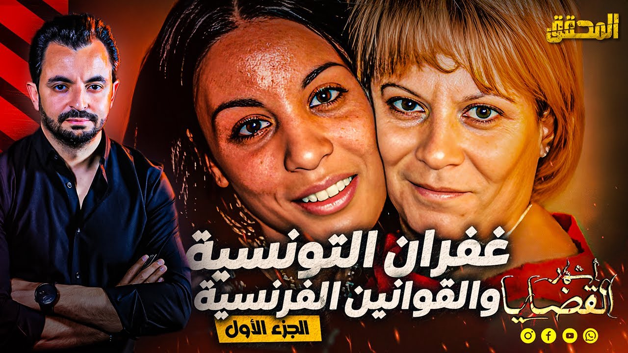 المحقق - اشهر القضايا العربية- الجزء 1 -غفران التونسية التي غيرت القوانين الفرنسية