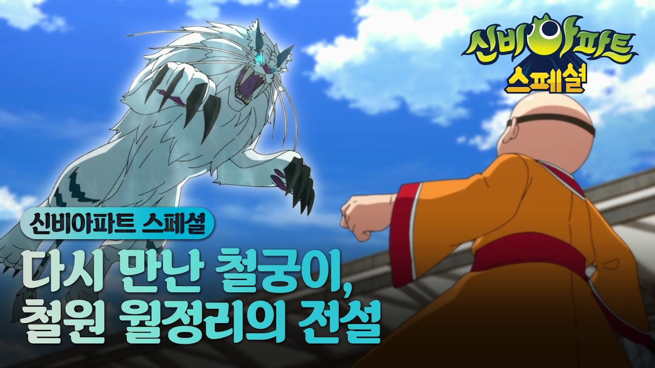 ✨[신비아파트 스페셜 : 다시 만난 철궁이, 철원 월정리의 전설]🌠 본편 대공개!!