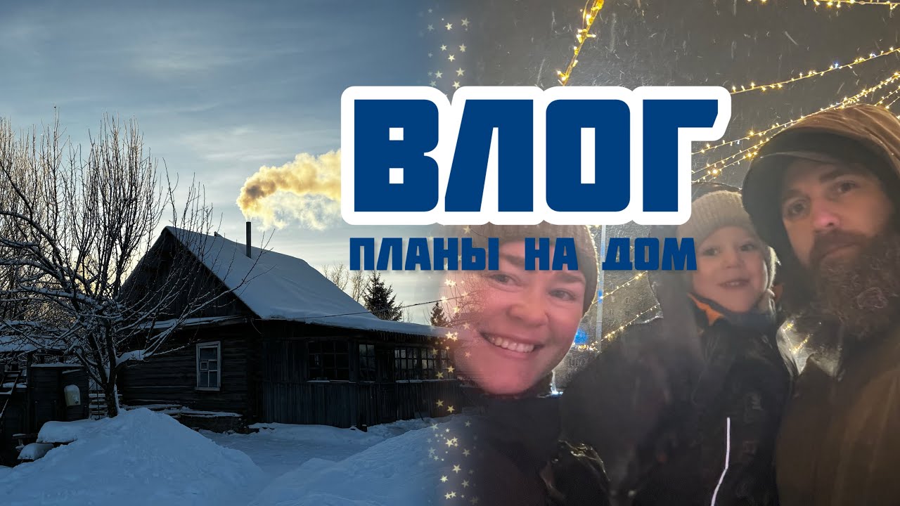 Влог. Планы по ремонту дома и сада.