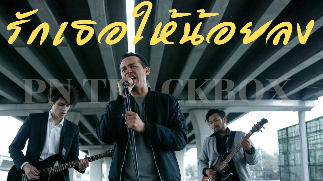 รักเธอให้น้อยลง - BANDWAGON | Cover By [ PN TrackBox ]