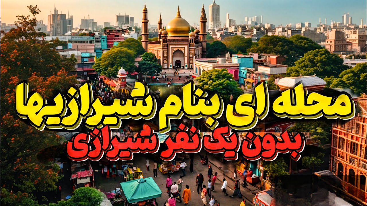 وقتی یک هندی در بنگلور به فارسی صحبت می‌کند: داستانی از فرهنگ و مذهب مشترک