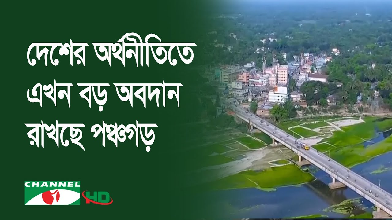 দেড় দশকে বদলে গেছে উত্তরের জেলা পঞ্চগড়