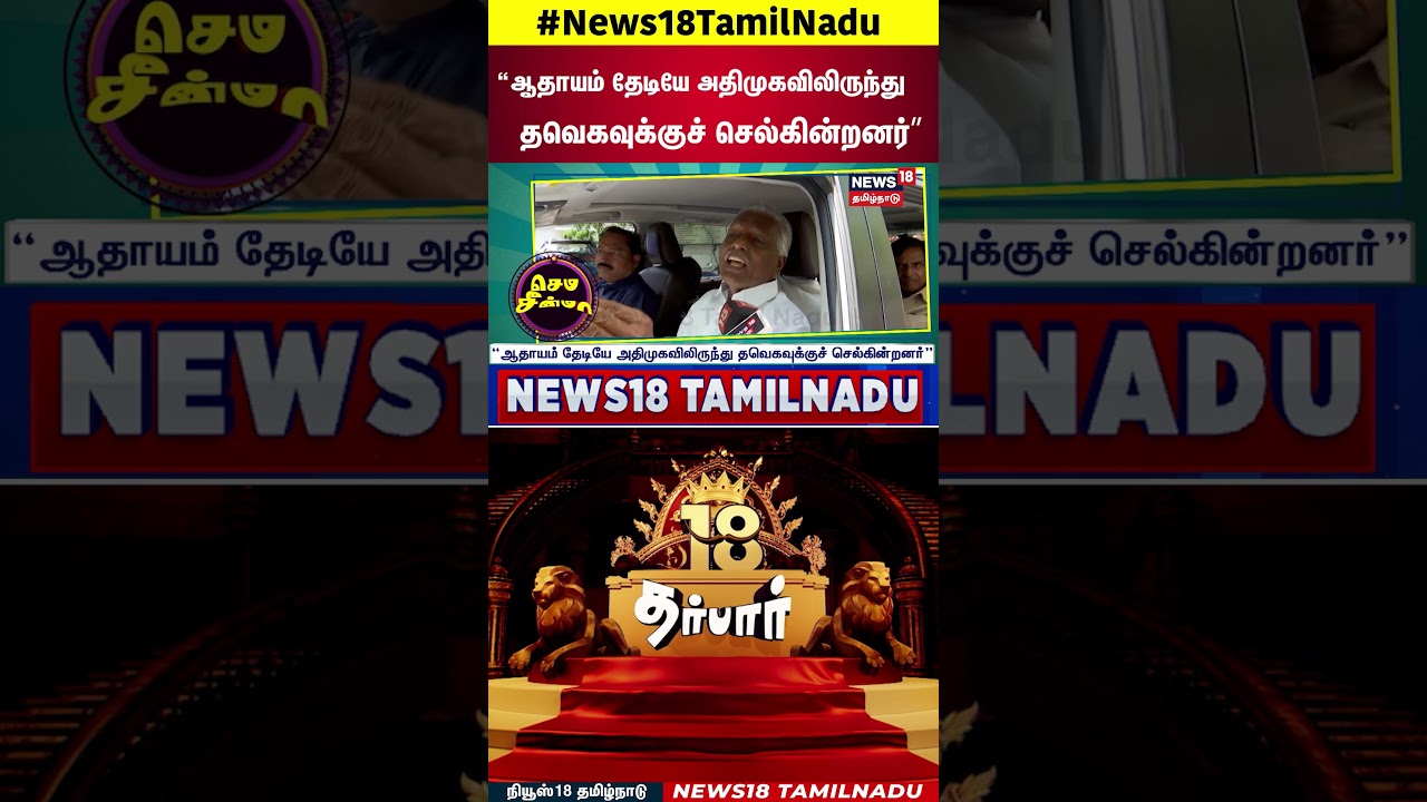 DARBAR | &ldquo;ஆதாயம் தேடியே அதிமுகவிலிருந்து தவெகவுக்குச் செல்கின்றனர்