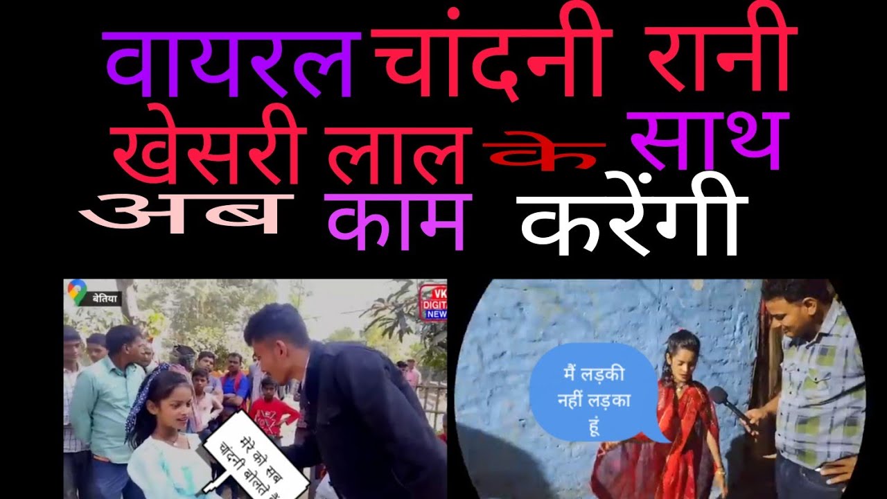 चांदनी वायरल वीडियो लड़का है या लड़की 🫣जिला बेतिया #bojpurisong #bhojpuri #actress#dance #viralvideo