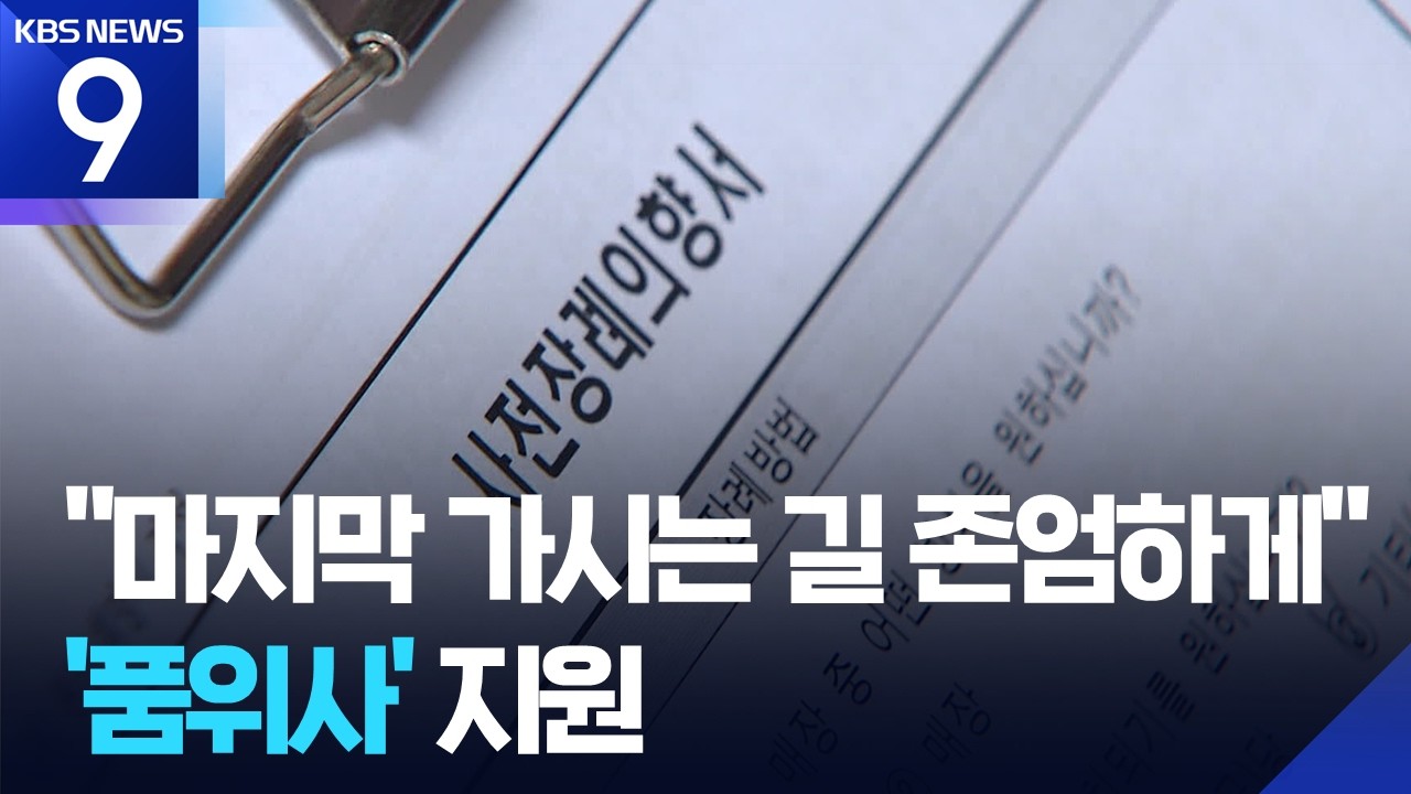 고령 1인 가구 증가…‘품위있는 마무리’ 돕는다 [9시 뉴스] / KBS  2026.02.15.