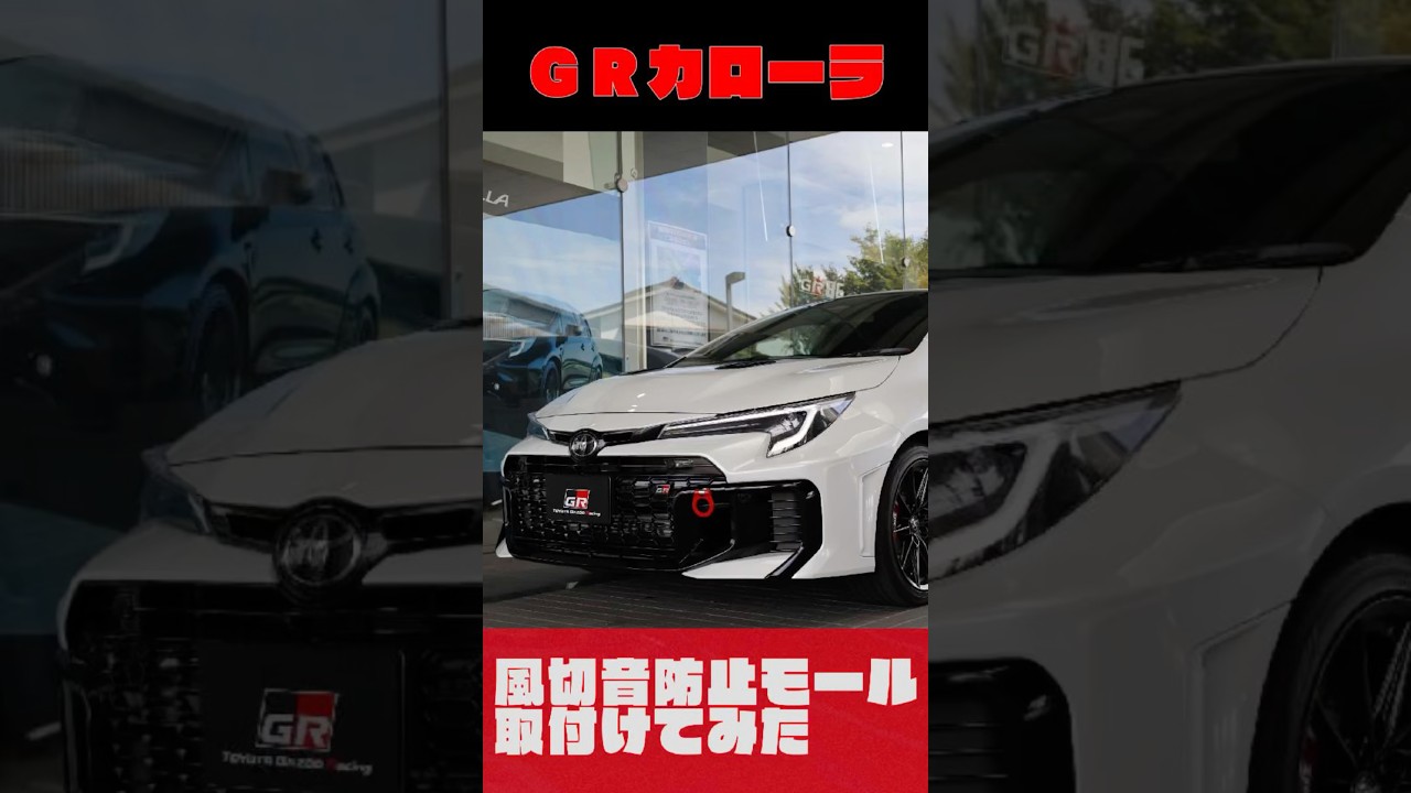 【GRカローラ】風切音防止モール付けてみた【GRCOROLLA 2025】#やってみた #toyota #カスタム #custom #gryaris #supra #automobile #トヨタ