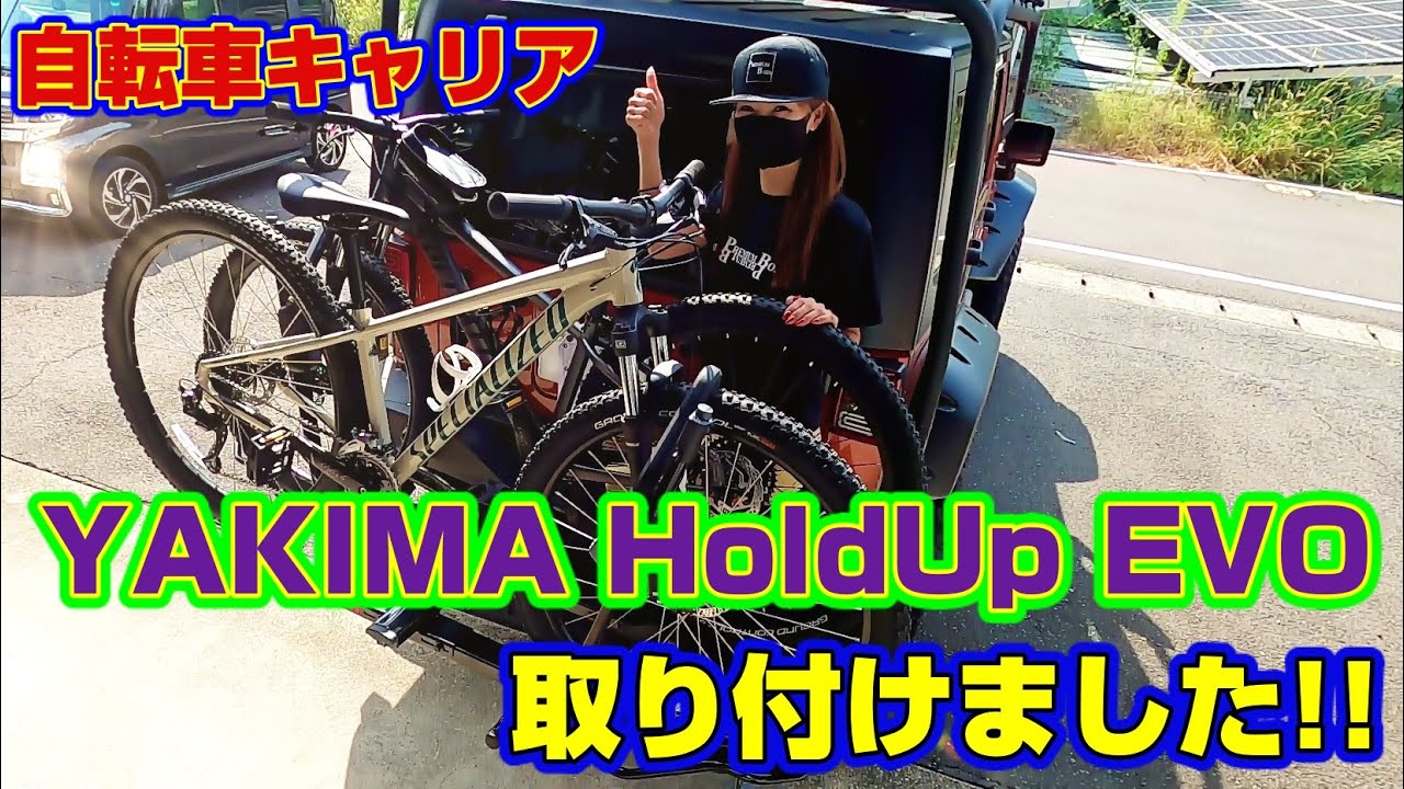 サイクルキャリア YAKIMA HoldUp EVO 取り付けました