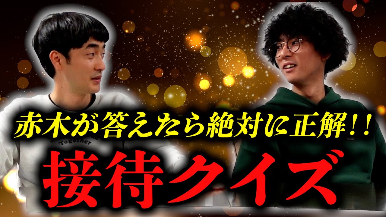 接待クイズで赤木に自信をつけさせよう！