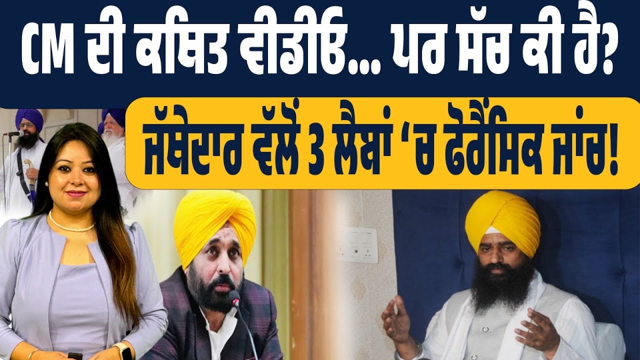 CM ਦੀ ਵੀਡੀਓ… ਸੱਚ ਜਾਂ ਸਾਜ਼ਿਸ਼? CM ਦੀ ਕਥਿਤ ਵੀਡੀਓ ‘ਤੇ ਸਸਪੈਂਸ ਬਰਕਰਾਰ! ਸੱਚ ਲੱਭਣ ਲਈ 3 ਲੈਬਾਂ ‘ਚ ਜਾਂਚ 🔍