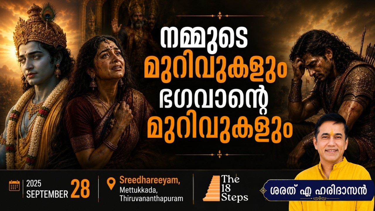 നമ്മുടെ മുറിവുകളും ഭഗവാൻ്റെ മുറിവുകളും | Sharath A Haridasan