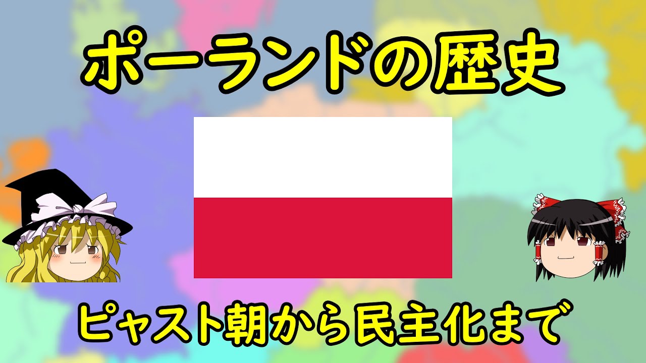 【ゆっくり歴史解説】ポーランドの歴史 ～ピャスト朝から民主化まで～