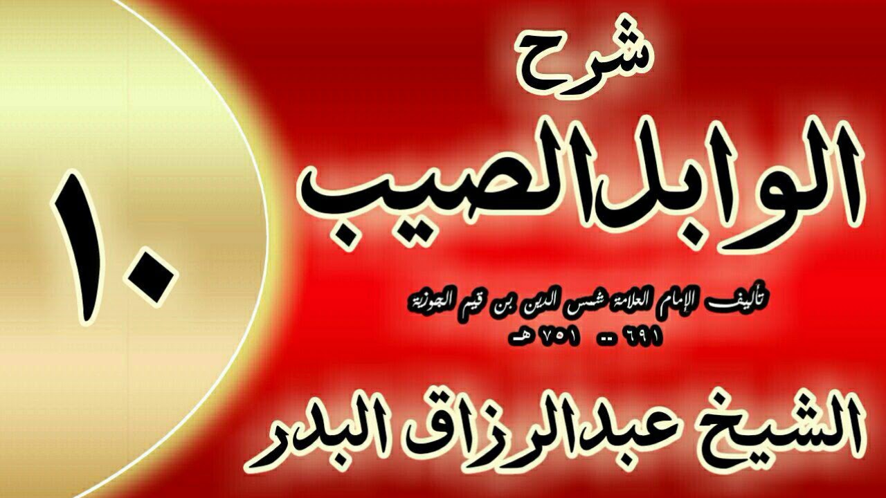 10 - شرح الوابل الصيب لابن قيم