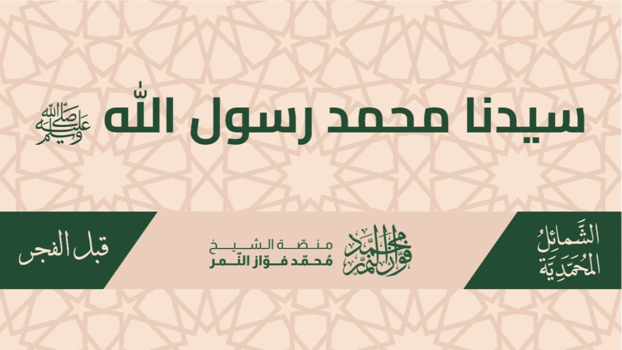 كتاب سيدنا محمد رسول الله ﷺ: حبه ﷺ التيمن في شأنه كله.