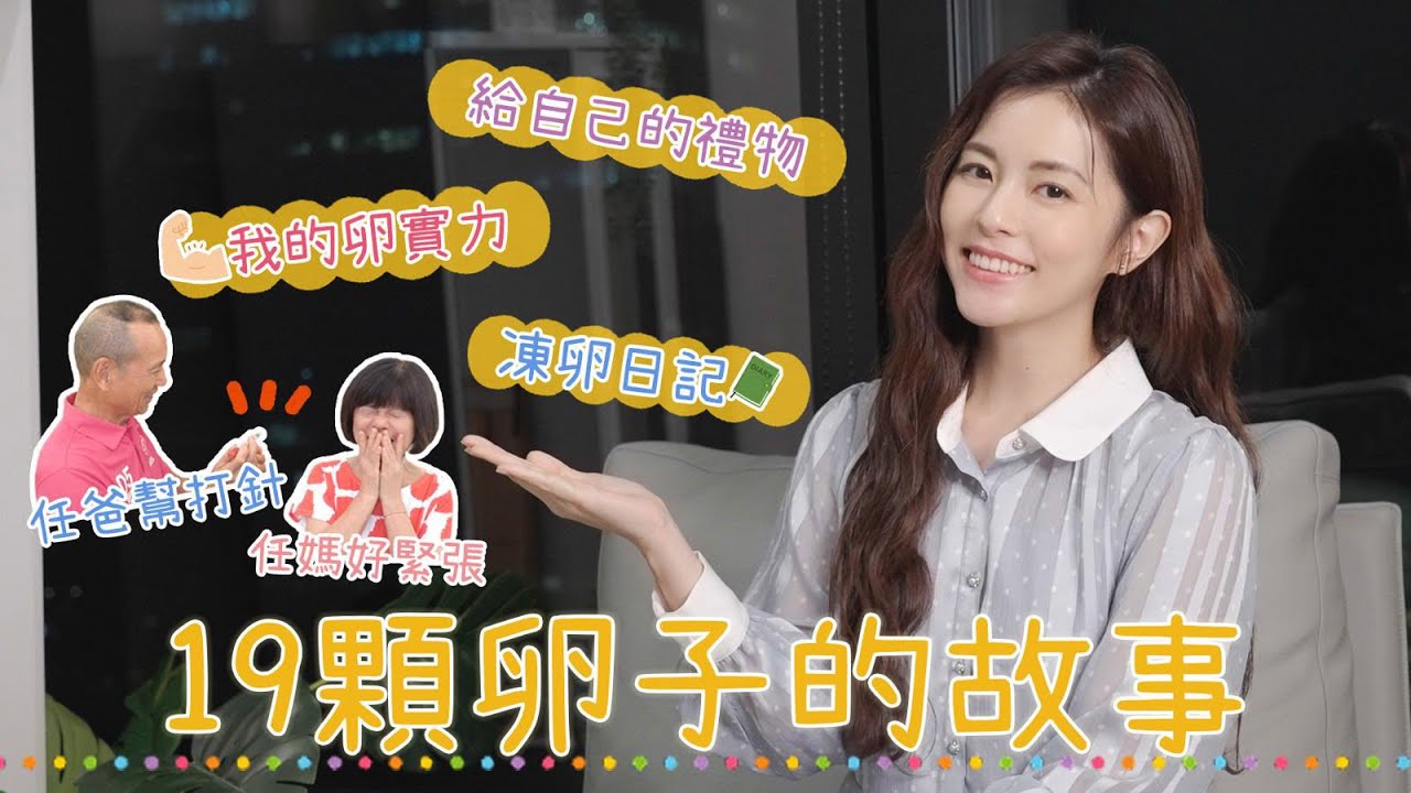 任容萱Lorene《容入生活》我去凍卵啦！
