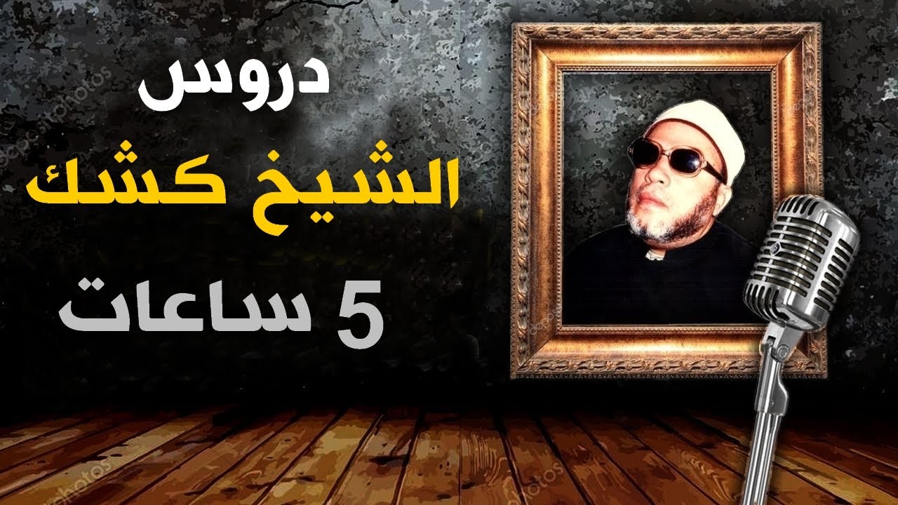 5 ساعات من اجمل دروس الشيخ كشك - دروس المساء لمحبي التسجيلات الطويلة بجودة عالية