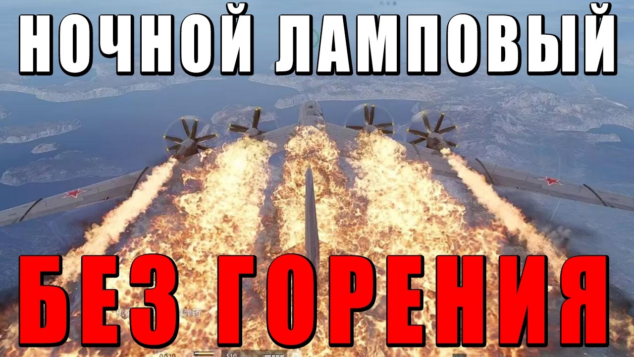 НОЧНОЙ ЛАМПОВЫЙ - ОБЩАЮСЬ с ЧАТОМ, НЕ ГОРЮ, БЕЗ МАТА(мб) - РБ+ЗАКАЗЫ #warthunder
