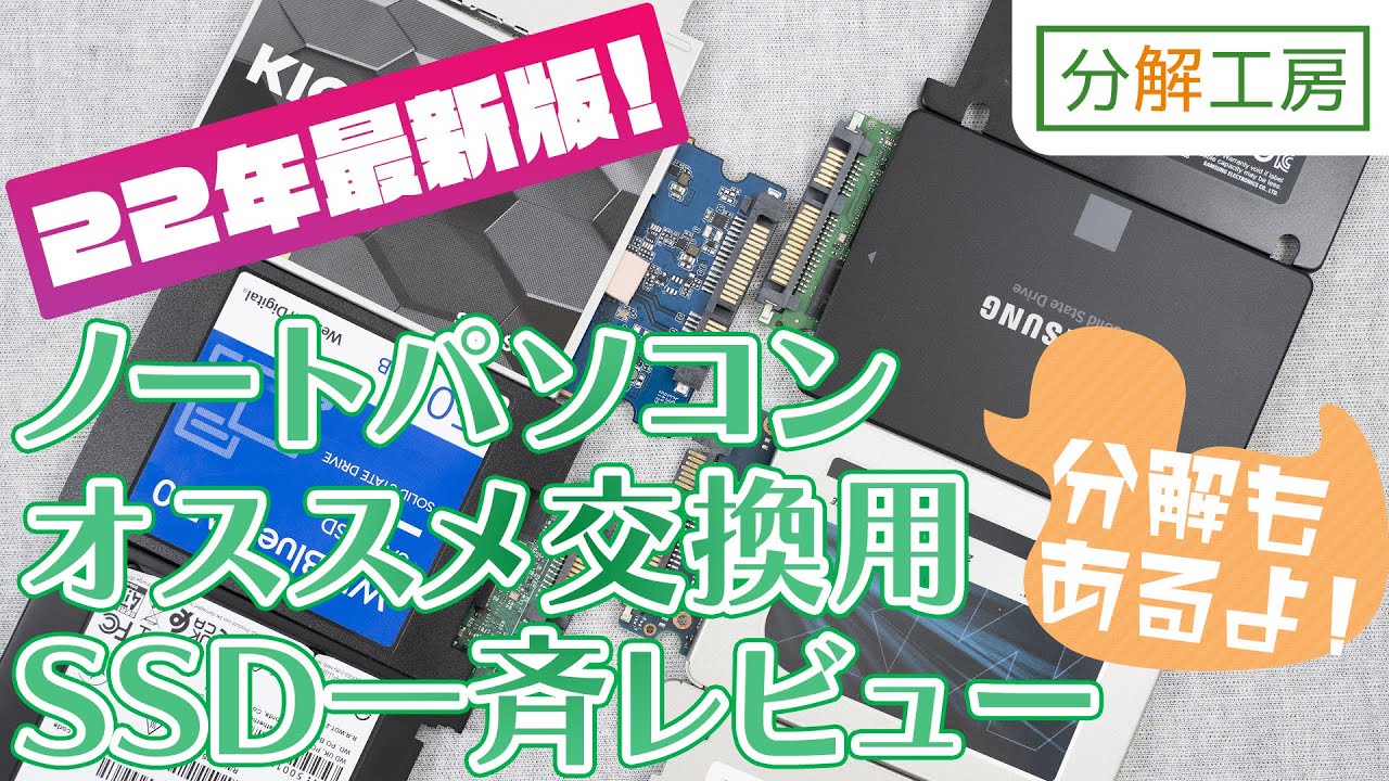 22年版ノートパソコンおすすめ交換用SSD一斉レビュー【分解工房】