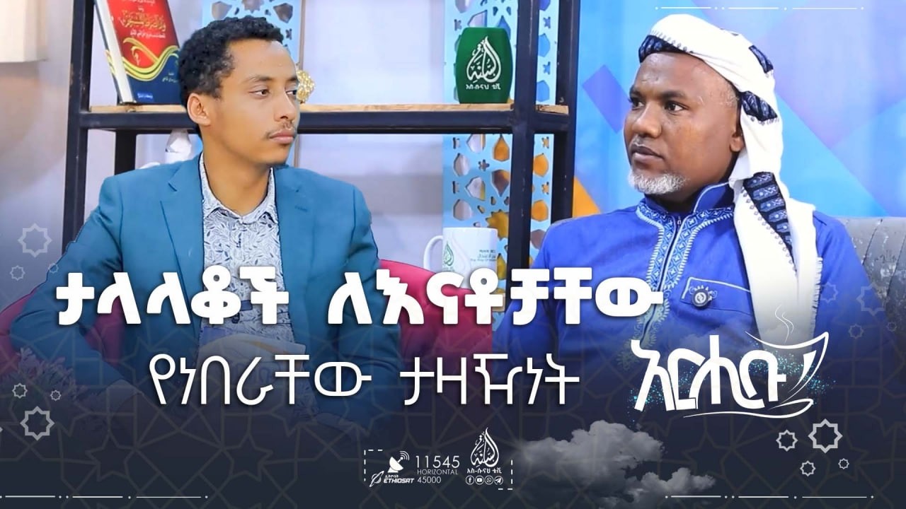 ታላላቆች ለእናቶቻቸው የነበራቸው ታዛዥነት || አርሒቡ መዝናኛ || ክፍል 32