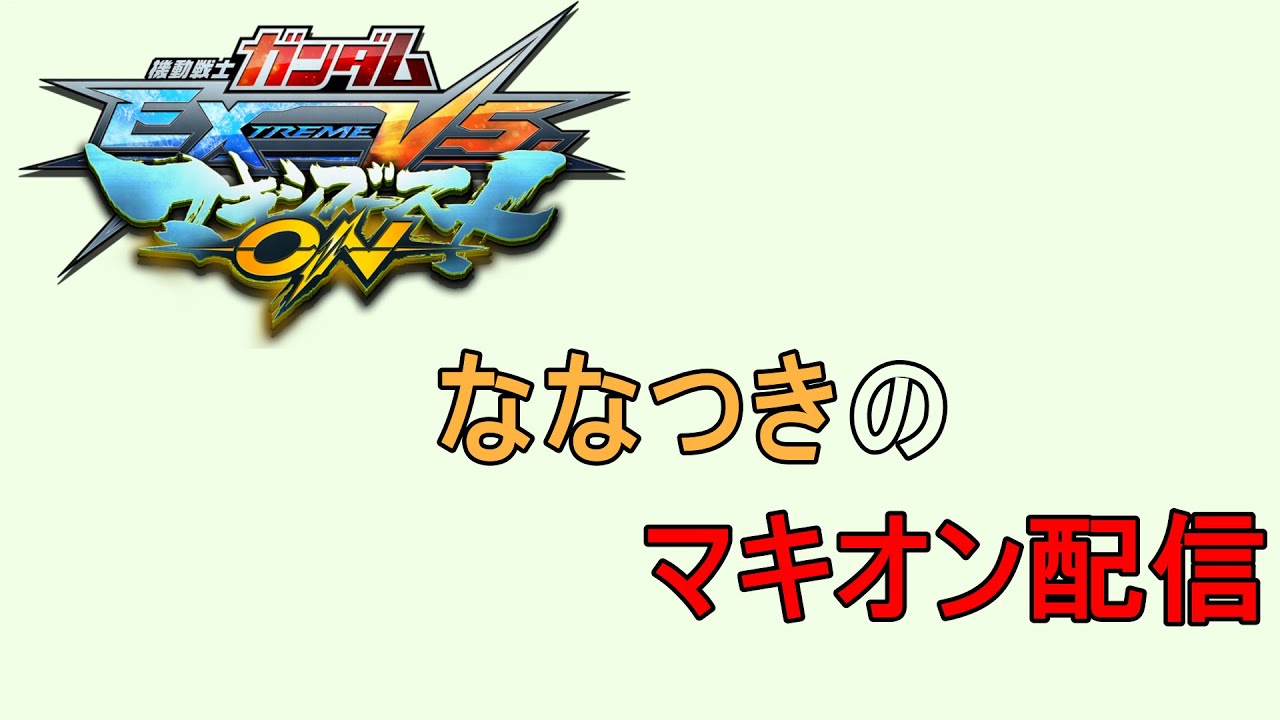 【マキオン】 やる！！ガチ初心者