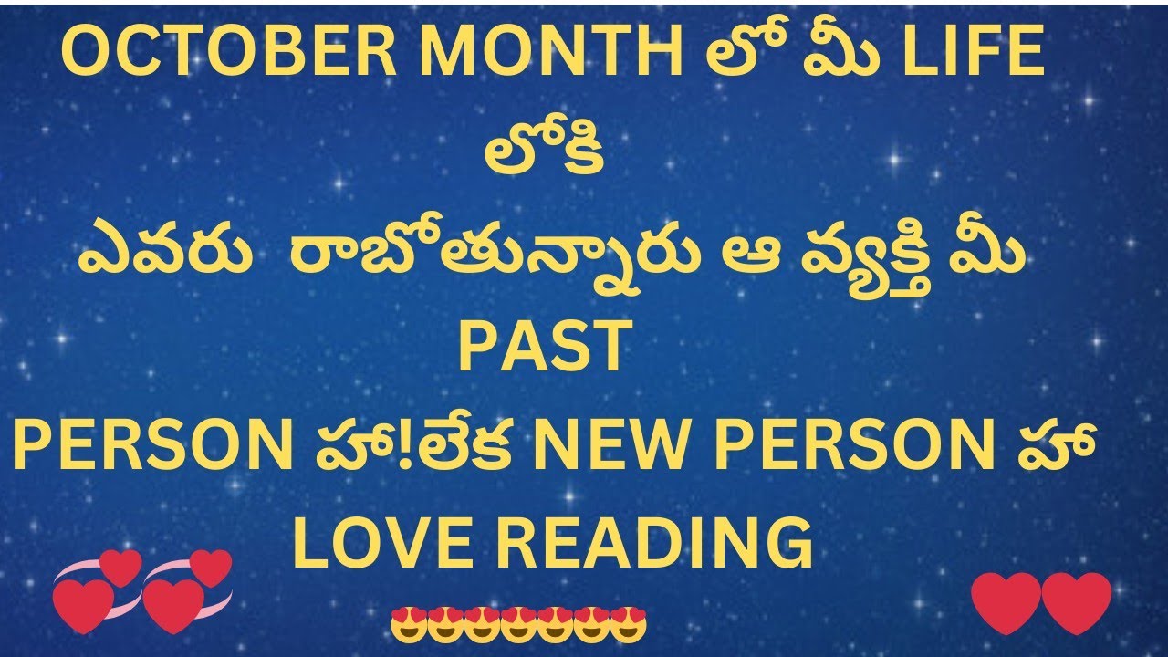 OCTOBER  MONTH లో మీ LIFE లోక ఎవరు వస్తున్నారు?#power of manju astro world🌹