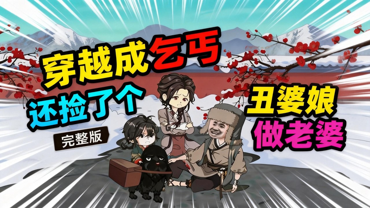 【一口气看完】刚吐槽天上不会掉媳妇，哐当掉个婆娘，就是这媳妇咋看着有点丑？结果发现是半丑半美，祖上三代神医 buff 直接拉满，这媳妇竟是宝藏女孩！#夜一漫谈 #一人，一狗，帝王路！