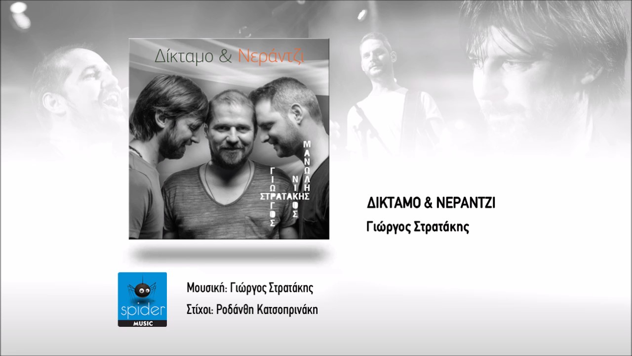 Γιώργος, Μανώλης & Νίκος Στρατάκης | Δίκταμο & Νεράντζι | Official Audio Release